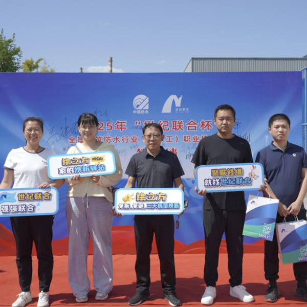 2025年“世纪联合杯”全国防水职业技能大赛
